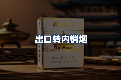 出口转内销烟