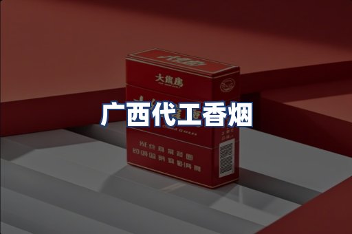 广西代工香烟